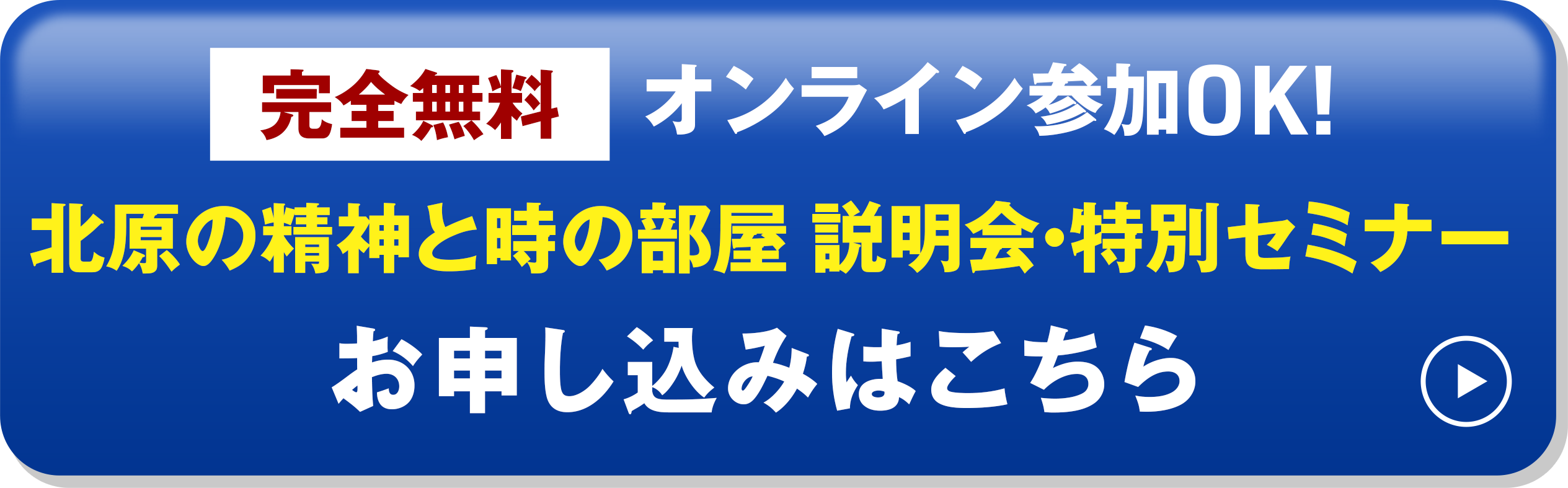 完全無料　オンライン参加OK!北原の精神と時の部屋　説明会・特別セミナーお申し込みはこちら
						